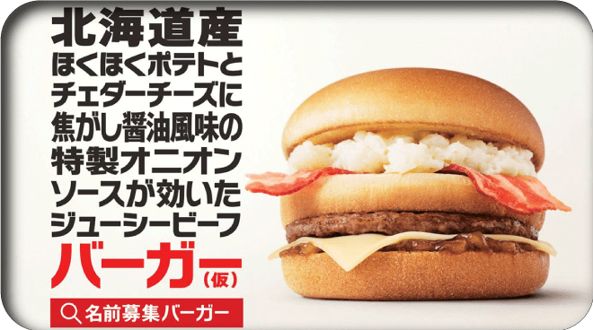2016年に実施した「名前募集バーガー」キャンペーン