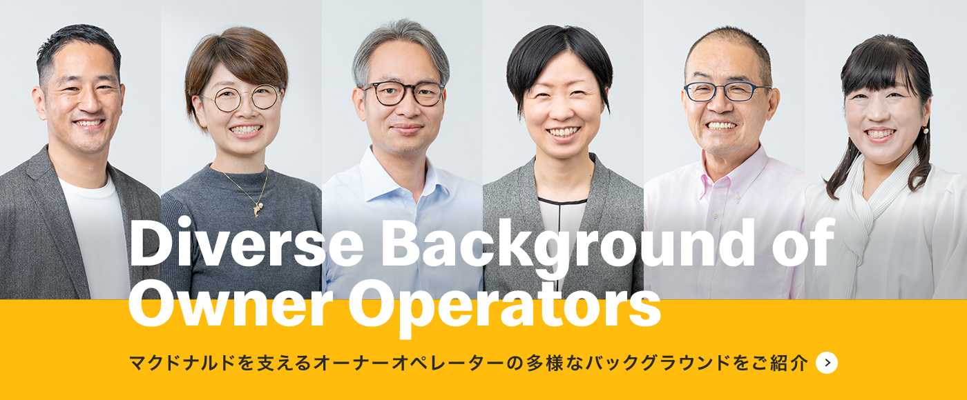 Diverse Background of Owner Operators マクドナルドを支えるオーナーオペレーターの多様なバックグラウンドをご紹介