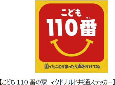 子供110番の家 マクドナルド共通ステッカー