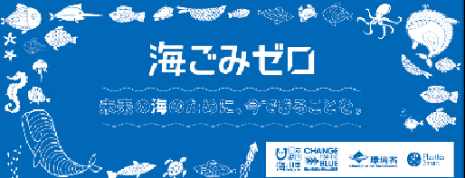 海ごみゼロウィーク