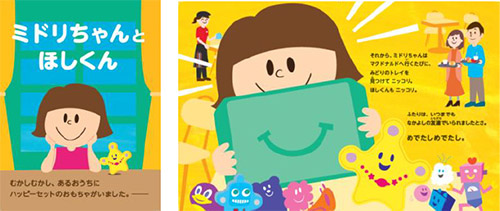 画像：「ミドリちゃんとほしくん」