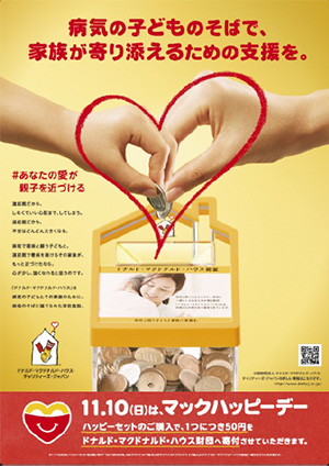 11月10日(日)「マックハッピーデー」実施