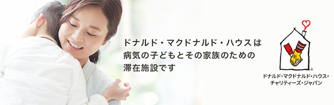 ｢ドナルド・マクドナルド･ハウス｣概要