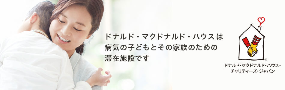 ｢ドナルド・マクドナルド･ハウス｣概要