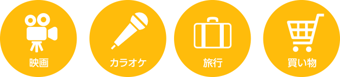 クルー専用割引プログラム