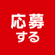 応募する