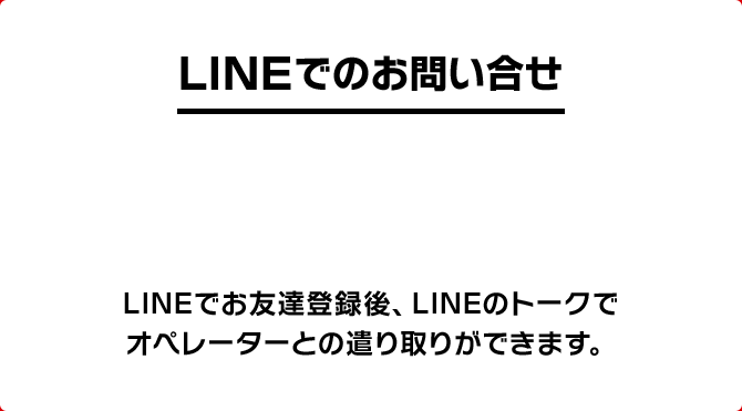 LINEでのお問い合せ