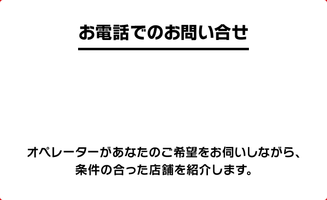 お電話でのお問い合せ