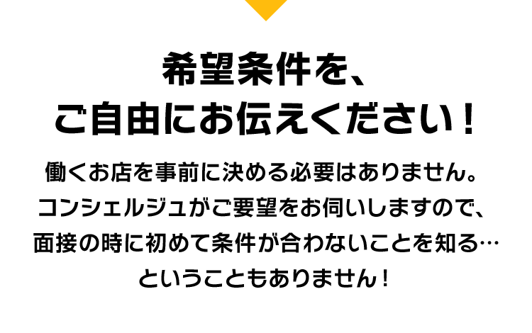希望条件を、ご自由にお伝えください！