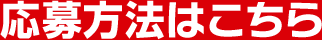 応募方法はこちら