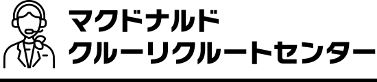 マクドナルド クルーリクルートセンター
