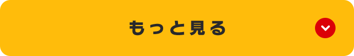 もっと見る