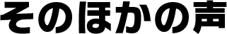 そのほかの声