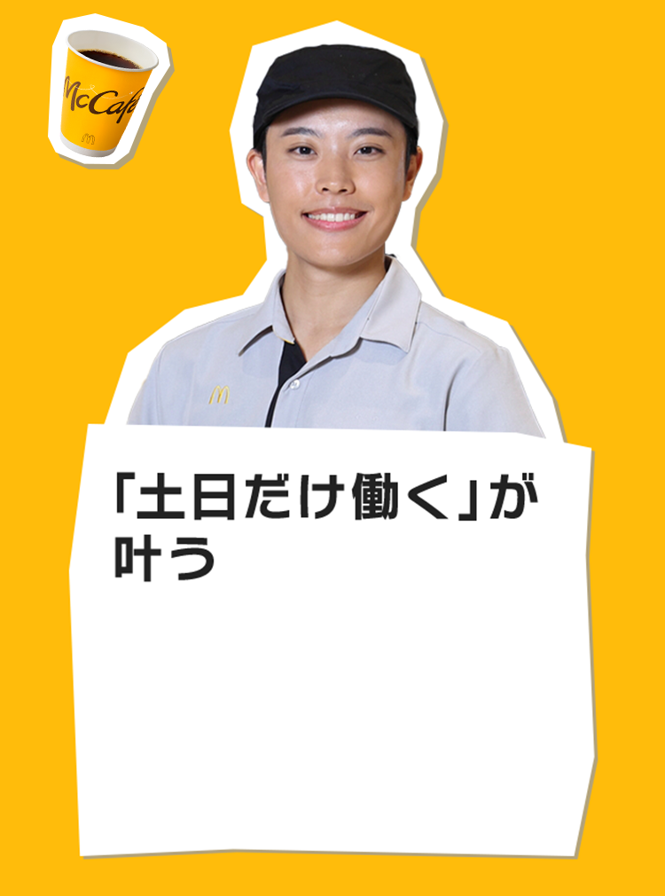 「土日だけ働く」が叶う