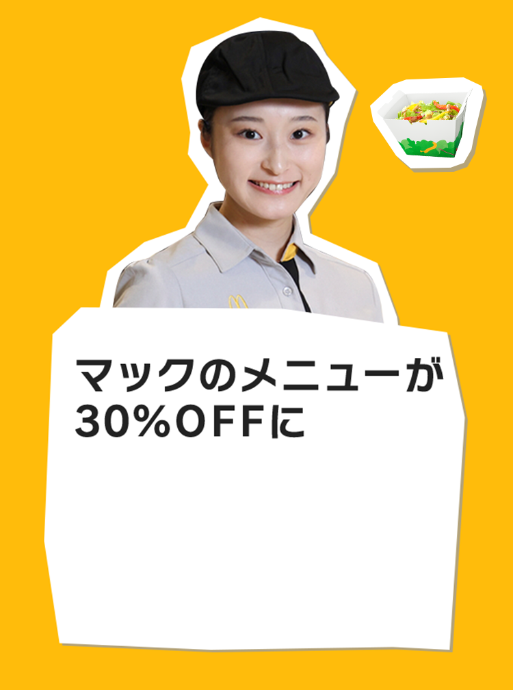 マックのメニューが30％OFFに