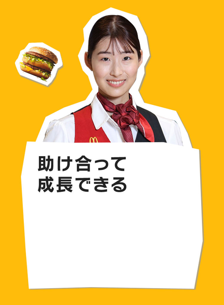 助け合って成長できる