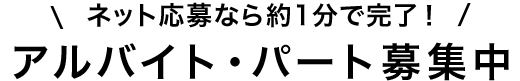 アルバイト・パート募集中
