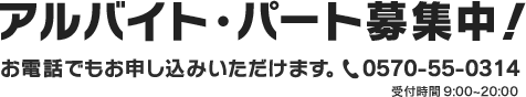 アルバイト・パート募集中！