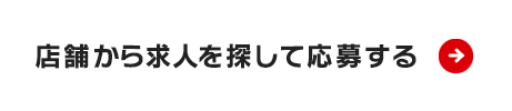 店舗から求人を探して応募する