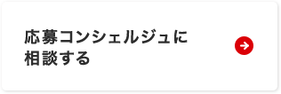 応募コンシェルジュに相談する