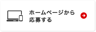 ホームページから応募する