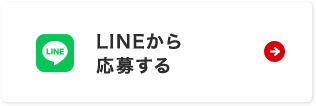 LINEから応募する