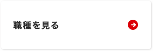 職種を見る