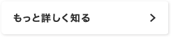 もっと詳しく知る