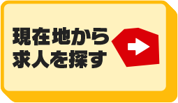 現在地から求人を探す