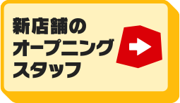 新店舗のオープニングスタッフ