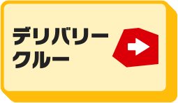 デリバリークルー
