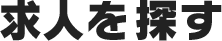 求人を探す