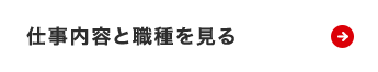 仕事内容と職種を見る