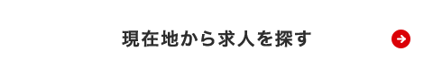 現在地から求人を探す