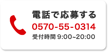 電話で応募する