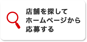 店舗で探してホームページから応募する