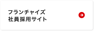 フランチャイズ社員採用サイト