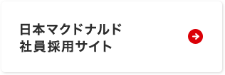 日本マクドナルド社員採用サイト