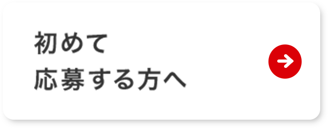 初めて応募する方へ