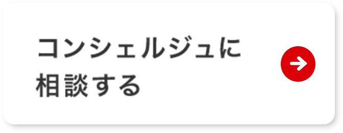 コンシェルジュに相談する