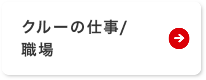 クルーの仕事/職場