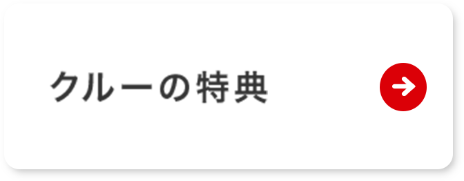 クルーの特典