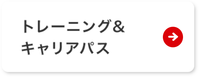 トレーニング&キャリアパス