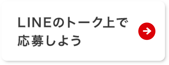 LINEのトーク上で応募しよう