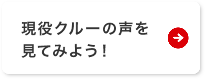 現役クルーの声を見てみよう！