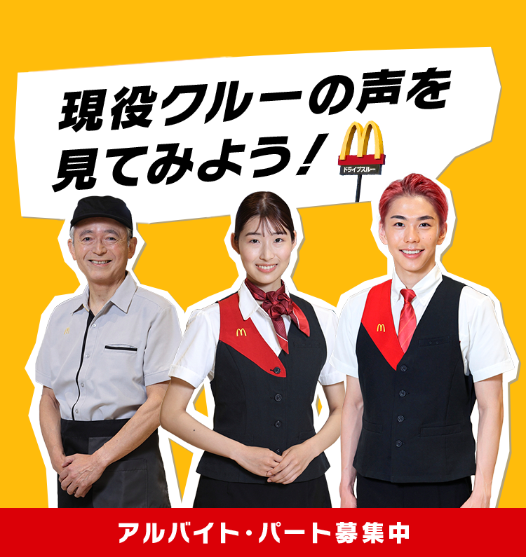 現役クルーの声を見てみよう！