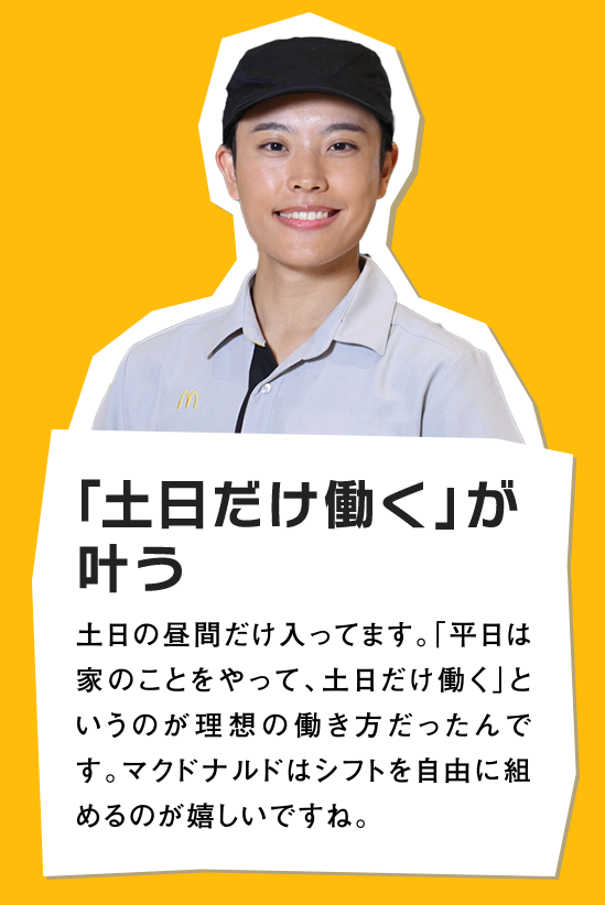 「土日だけ働く」が叶う