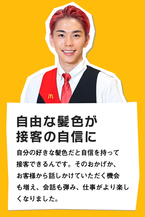 自由な髪色が接客の自信に