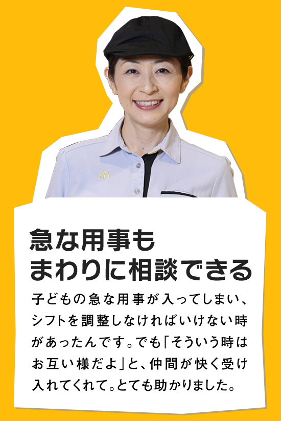 急な用事もまわりに相談できる