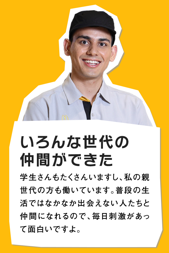 いろんな世代の仲間ができた